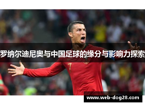 罗纳尔迪尼奥与中国足球的缘分与影响力探索